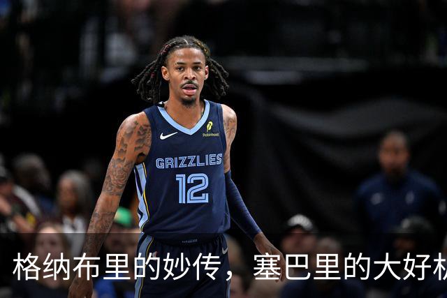 格纳布里的妙传，塞巴里的大好机会却与进球失之交臂