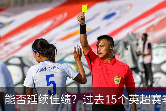 能否延续佳绩？过去15个英超赛季曼城有14年赢下首轮比赛